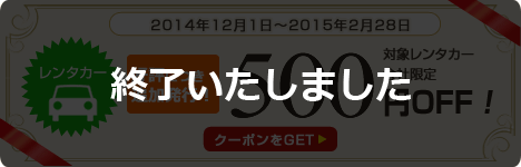 500円クーポン