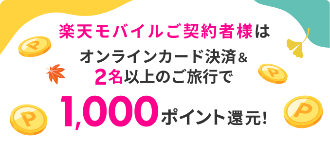 楽天モバイルご契約者様は2名以上のご旅行で1,000ポイント還元！