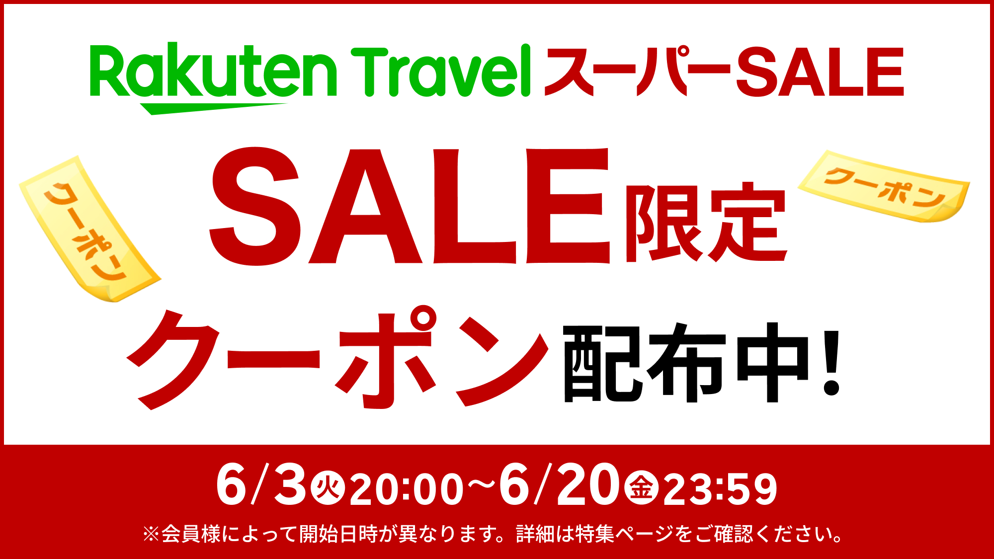 【スーパーSALE】