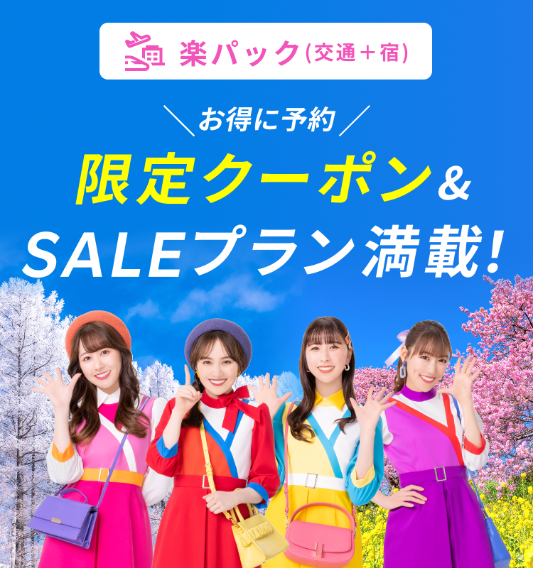 楽天トラベルスーパーSALE 限定クーポン＆SALEプラン満載！