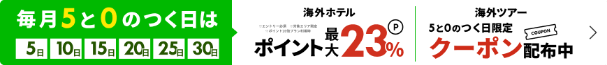 毎月5と0のつく日は海外旅行がお得!