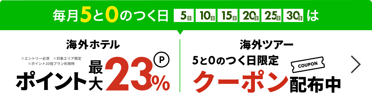 毎月5と0のつく日は海外旅行がお得!