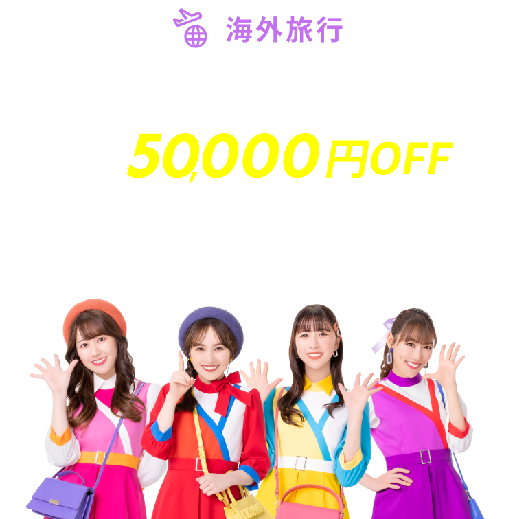 海外旅行で使える 最大50,000円OFFクーポン！