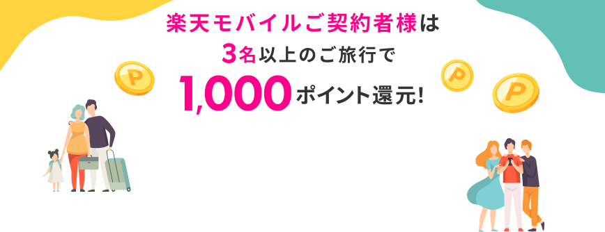 楽天モバイルご契約者様は3名以上のご旅行で1,000ポイント還元！