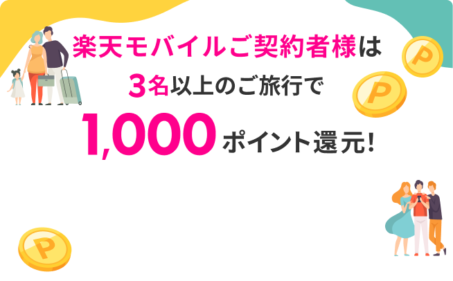 楽天モバイルご契約者様は3名以上のご旅行で1,000ポイント還元！