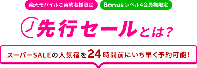 先行SALEとは？