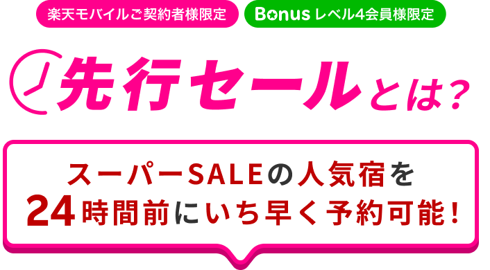 先行SALEとは？