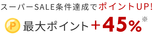 スーパーSALE条件達成でポイントUP!