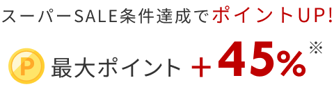 スーパーSALE条件達成でポイントUP!