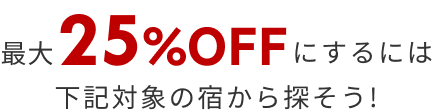 SALEプランを探す