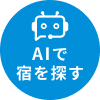 AIで宿を探す